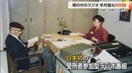 84歳住職が45年間続ける「受刑者参加型」“刑務所ラジオ”が放送500回 「罪をとがめず、本音に寄り添う」 元受刑者の年賀状に涙