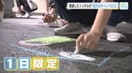 貫通した二葉山トンネル　一日限定の巨大キャンバスに　１５０メートル道路を小学生がチョークで描く　広島