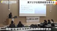 「えん罪救済」テーマのシンポジウム　韓国や台湾の実例を紹介　日本は再審制度の見直しを検討へ