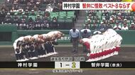 延長タイブレークの熱戦、あと一歩届かず　神村学園、智弁学園に1-2で敗退