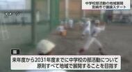 中学校部活動　2031年度までの地域展開目指し議論はじまる　「コンクール出場できる？」「担い手確保できる？」不安の声も…
