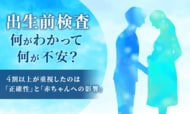 出生前検査、何がわかって何が不安？4割以上が重視したのは「正確性」と「赤ちゃんへの影響」