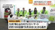 アイドルも絶賛！ファミリーマートと熊本デスティネーションキャンペーンがタイアップ　新商品お披露目