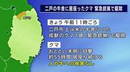 牛舎に55時間居座ったクマを駆除　緊急銃猟　県内で4例目　岩手県二戸市　