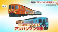 【予定時刻掲載】香川～徳島　ＪＲ高徳線に「アンパンマン列車」導入へ　１０月から１日５往復【香川】