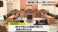 交通事故を繰り返し起こし過失運転致傷など4つの罪に問われていた男に懲役3年2か月の実刑判決（鳥取市）