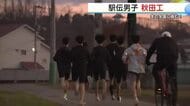 クマの影響で厳しい練習環境も練習に工夫　2年ぶりの都大路で活躍誓う　男子駅伝・秋田工業