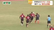中学生のラグビー大会　ボールに触れる機会を増やそうと「7人制」で