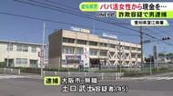 “パパ活”持ち掛けた20歳女性から現金など騙し取った疑い 広告会社の社長を装っていた45歳無職の男を逮捕