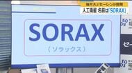 超小型人工衛星は「SORAX（ソラックス）」に決定　福井大学とセーレンが共同開発　2年後に打ち上げ、宇宙ビジネスの可能性探る