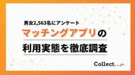 マッチングアプリ利用者2,563名へアンケート調査！一番出会えるアプリは意外な結果に