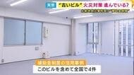 “古いビル”の防火対策　火災時の退避スペース補助金制度　活用事例は全国でわずか4件　北新地クリニック放火殺人事件を受け創設