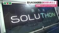 半導体エンジニアや大学教授など30人が2日間で西九州の地域課題の解決案を練り上げる　「西九州ソリューション」開催