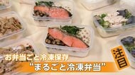 「毎日のお弁当が大変」まとめて楽ちん！“作り置き冷凍弁当”　包丁やフライパン不要のレシピも、正しい持ち運び方は？