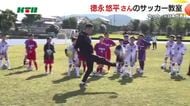 サッカー元日本代表・徳永悠平さんがリフティングなどの基本動作を魅せる！子供たちに基本プレーを指導