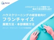 ハウスクリーニングの経営者向け|フランチャイズの展開方法や本部構築方法をまとめたレポートを無料公開【2025年3月版】