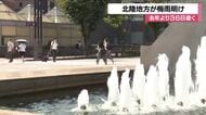 北陸でついに梅雨明け！小松32℃超え、熱中症警戒アラート発令