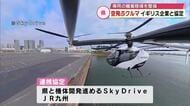 “空飛ぶクルマ”　イギリスの企業「スカイポーツ」と連携協定　離着陸場の候補地の選定始める　大分