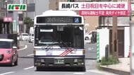  長崎バス　運転士不足でさらに減便　10月1日ダイヤ改正