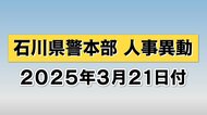 【石川県警】2025年石川県警人事 警視以上の異動を全て掲載　3月21日付けの異動　石川県警が発表