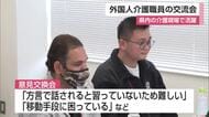 外国人介護職員の交流会 県内の介護現場で活躍【佐賀県】