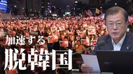 加速する「脱韓国」 韓国から撤退した外資系企業は3倍に【世界イッキ見】