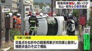 車同士が衝突し1台が横転 松山市・県民文化会館前の交差点 3人搬送も軽傷【愛媛】