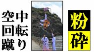 韓国テコンドー少年たちが竹島で旭日旗を「空中回転蹴り」で粉砕!【世界イッキ見】