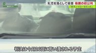 生後7か月の娘を…マンションから「2度」投げ落として殺害 37歳の母親の「強い殺意」を検察が主張