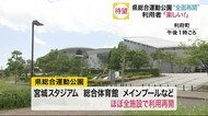 宮城県総合運動公園“全面再開”…当面は県内に住む人に限定