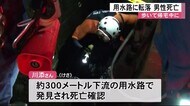 用水路で流され男性死亡 歩いて帰宅中転落か【熊本】