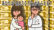 あなたは現金「30万円」がもらえる? フリーランスで「100万円」のケースとは?