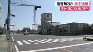 死亡ひき逃げ事件…赤信号無視し走行か 危険運転致死容疑などで男逮捕 静岡・清水警察署