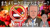 「メリー・クリスマス」復活がトランプ最大の功績?バイデン政権組閣の多様性は