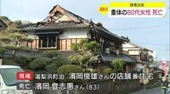 鳥取・湯梨浜町の火事 意識不明の80歳代女性が死亡