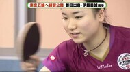 「大爆発できるよう」卓球・伊藤美誠選手 東京五輪へ練習公開