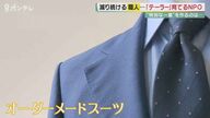「今日覚えたことは明日には…」記憶障害の元数学講師　ベテラン職人の指導で“テーラー”の道歩む【大阪発】