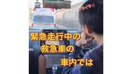 「とにかく揺れます」消防本部が“ゆっくり走っている”救急車の実情を紹介…どんな状況が揺れるのか聞いた
