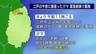 牛舎に55時間居座ったクマを駆除　緊急銃猟　県内で4例目　岩手県二戸市　