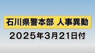 【石川県警】2025年石川県警人事 警視以上の異動を全て掲載　3月21日付けの異動　石川県警が発表