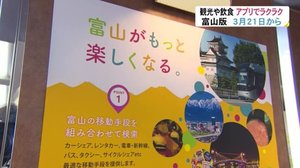 アプリが富山での観光や飲食をサポート…「マイルート」3月利用開始 アフターコロナも見据えて