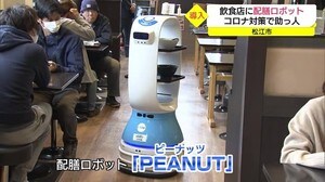 配膳ロボット登場!コロナ対策で飲食店が導入(島根・松江市)
