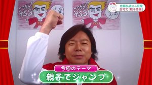 佐藤弘道お兄さんが伝授! “支持力”を鍛える「親子ジャンプ」