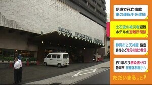 避難所ホテルを閉鎖 ピーク時には582人が避難 熱海土石流
