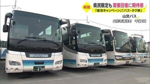 「宿泊キャンペーン」「バス・タク旅」再開 県民限定も需要回復に期待感 山形