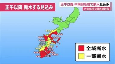 【更新】本島中南部地域で24日正午以降に断水の見込み 大宜味村塩屋で導水管が破裂 復旧…