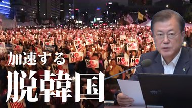 加速する「脱韓国」 韓国から撤退した外資系企業は3倍に【世界イッキ見】