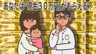 あなたは現金「30万円」がもらえる? フリーランスで「100万円」のケースとは?