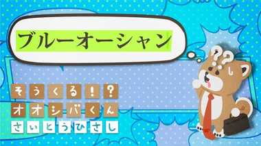 「ブルーオーシャン」を開拓して 4コマビジネス用語④