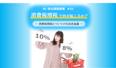 10月の消費税増税に向けて消費者意識調査。 増税後は67%が家計を引き締めと回答。(日本インフォメーション調べ)